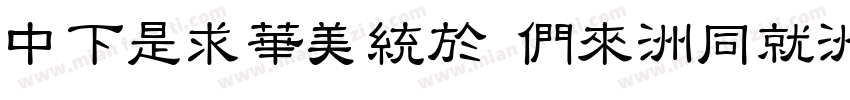 DFLiSong Bd-HK-BF字体转换